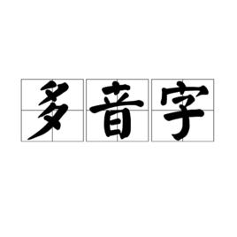 多音字