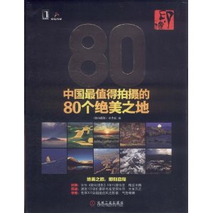 中國最值得拍攝的80個絕美之地