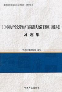 中國共產黨黨員領導幹部廉潔從政若干準則實施辦法習題集