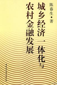 城鄉經濟一體化與農村金融發展