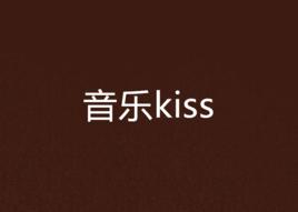 音樂kiss