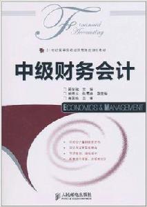 中級財務會計[人民郵電出版社2011年教材]