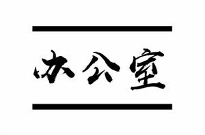 廣東財經大學華商學院大學生職業發展協會