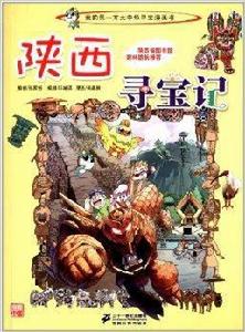 我的第一本大中華尋寶漫畫書：陝西尋寶記