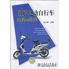 《電動腳踏車結構與維修圖解》