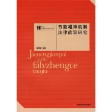 節能減排機製法律政策研究