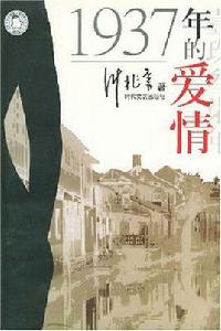 1937年的愛情[小說]