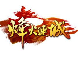 烽火連城[2013年上海易門信息開發的網頁遊戲]