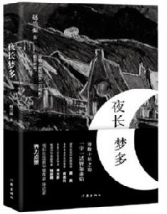 夜長夢多[作家出版社圖書]