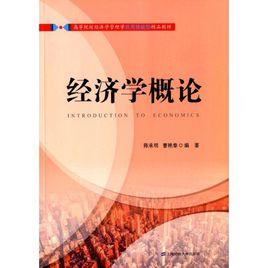 經濟學概論[2016年上海財經大學出版社出版書籍]