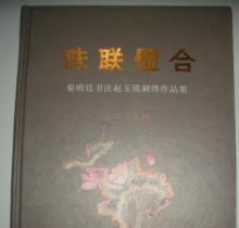 珠聯璧合[秦鋼主編書法繪畫集]