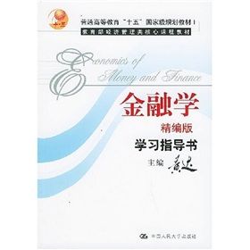 《金融學學習指導書》