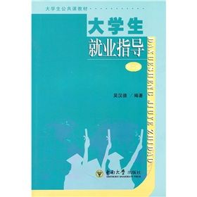 《大學生公共課教材：大學生就業指導》