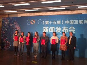 2016中國網際網路大會