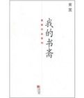 《黃裳作品系列：我的書齋》