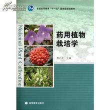 藥用植物栽培學[清華大學出版社出版書籍]