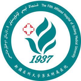 新疆醫科大學第五附屬醫院