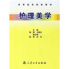 護理美學[高等教育出版社2010年版圖書]