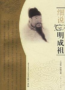 細說明成祖