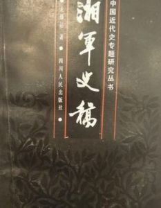 《湘軍史稿》