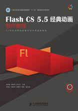 Flash CS 5.5經典動畫製作教程