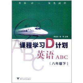 課程學習D計畫：英語ABC