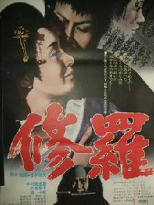 修羅[1971年松本俊夫導演的日本電影]