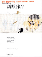 2008中國年度幽默作品