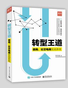 轉型王道：微商、社交電商實戰系統