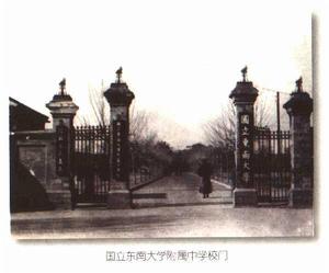 南京師範大學附屬中學（圖）國立東南大學附屬中學校門（1923