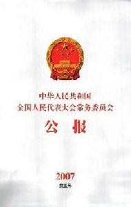 《中華人民共和國全國人民代表大會常務委員會公報》