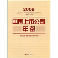 2008中國上市公司年鑑