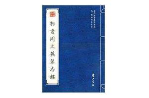 元·楊維楨法書選：楷書周文英墓志銘