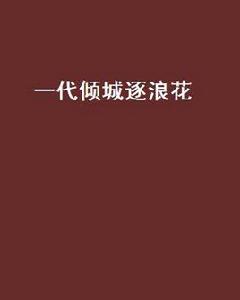 一代傾城逐浪花[新浪讀書網小說]