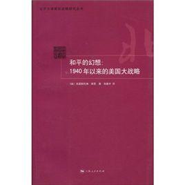 和平的幻想：1940年以來的美國大戰略