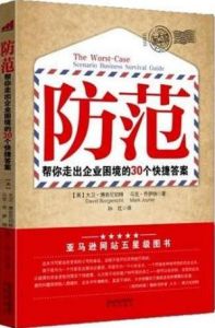 《防範：幫你走出企業困境的30個快捷答案》