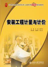 安裝工程計量與計價[馮鋼、景巧玲主編書籍]