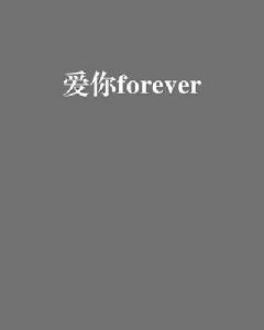 愛你forever[網路小說]