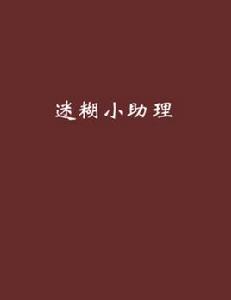 迷糊小助理[晉江文學城網路小說]