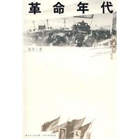 新史學叢書:革命年代