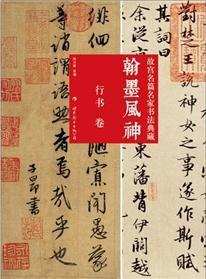 翰墨風神：故宮名篇名家書法典藏