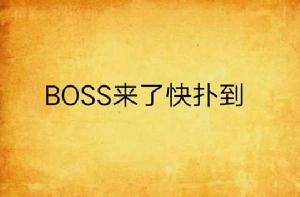 BOSS來了快撲到