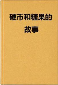 硬幣和糖果的故事 硬幣和糖果的故事