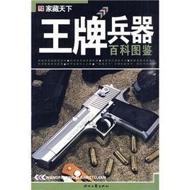 家藏天下:王牌兵器百科圖鑑