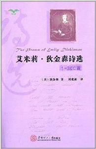 艾米莉·狄金森詩選：1-300首