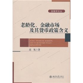 《老齡化、金融市場及其貨幣政策含義》