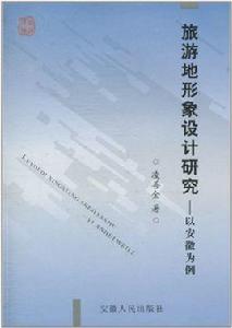 旅遊地形象設計研究：以安徽為例