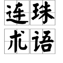 連珠術語