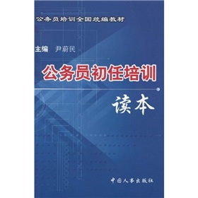 公務員培訓全國統編教材：公務員初任培訓讀本