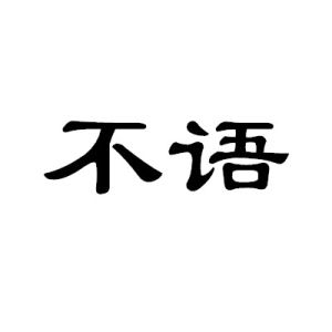 不語[漢語詞語]